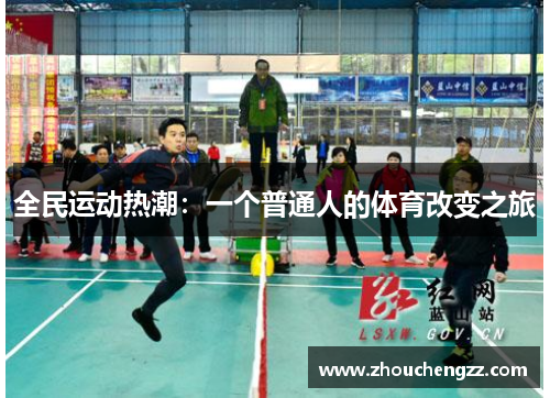 全民运动热潮：一个普通人的体育改变之旅