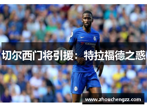 切尔西门将引援：特拉福德之惑