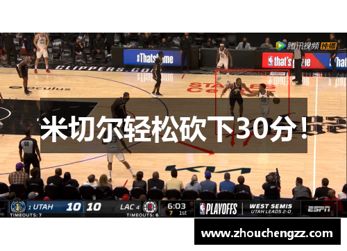 米切尔轻松砍下30分！