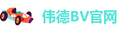 伟德BV官网